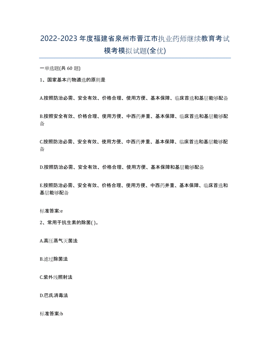 2022-2023年度福建省泉州市晋江市执业药师继续教育考试模考模拟试题(全优)_第1页