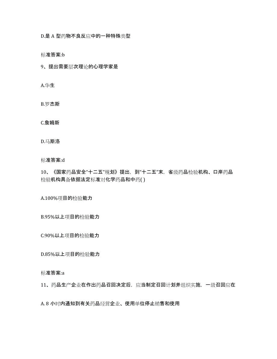 2022年度四川省凉山彝族自治州金阳县执业药师继续教育考试提升训练试卷B卷附答案_第4页