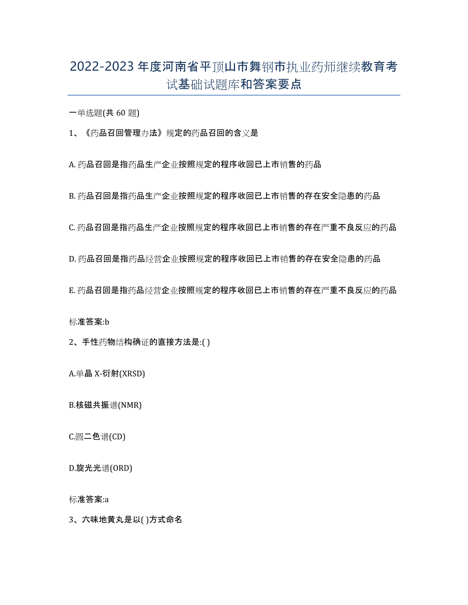 2022-2023年度河南省平顶山市舞钢市执业药师继续教育考试基础试题库和答案要点_第1页