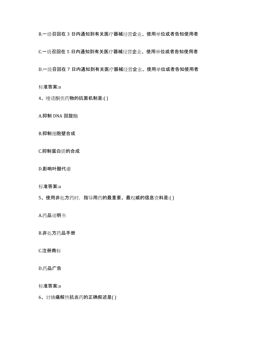 2022-2023年度甘肃省陇南市礼县执业药师继续教育考试自我检测试卷A卷附答案_第2页