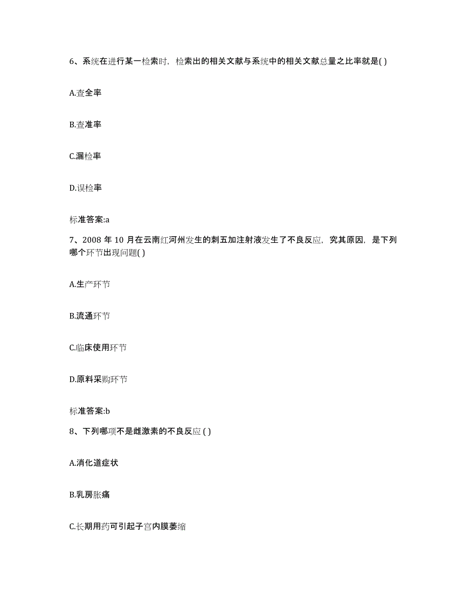 2022-2023年度山西省大同市灵丘县执业药师继续教育考试真题附答案_第3页