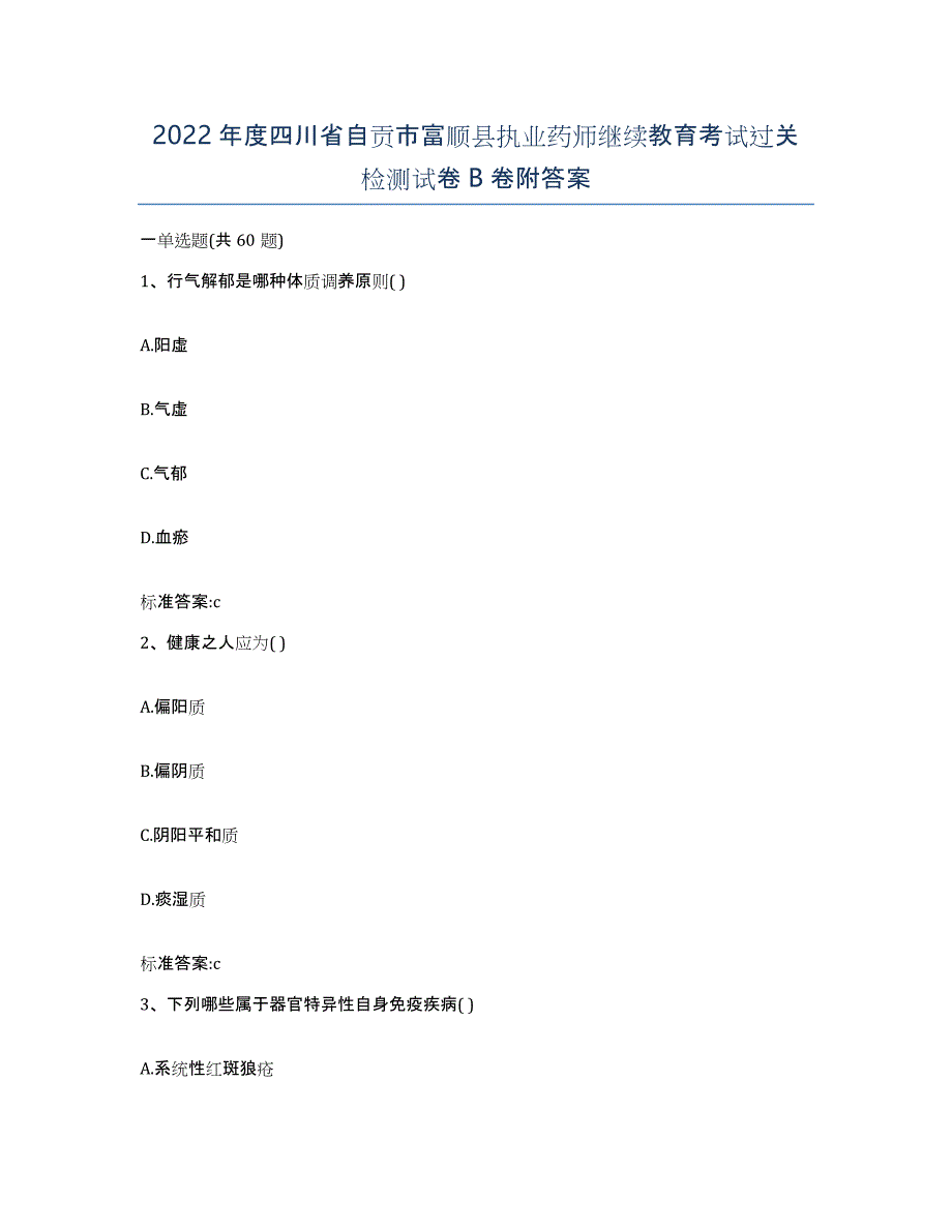 2022年度四川省自贡市富顺县执业药师继续教育考试过关检测试卷B卷附答案_第1页