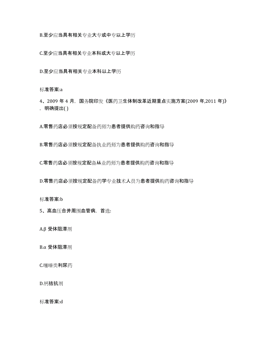 2022-2023年度河北省廊坊市三河市执业药师继续教育考试高分题库附答案_第2页