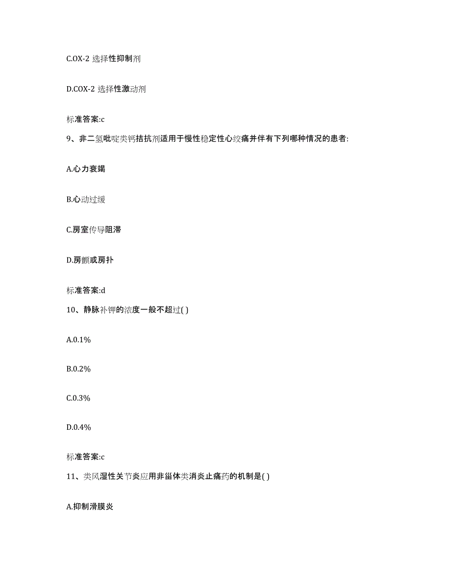 2022-2023年度河北省廊坊市三河市执业药师继续教育考试高分题库附答案_第4页