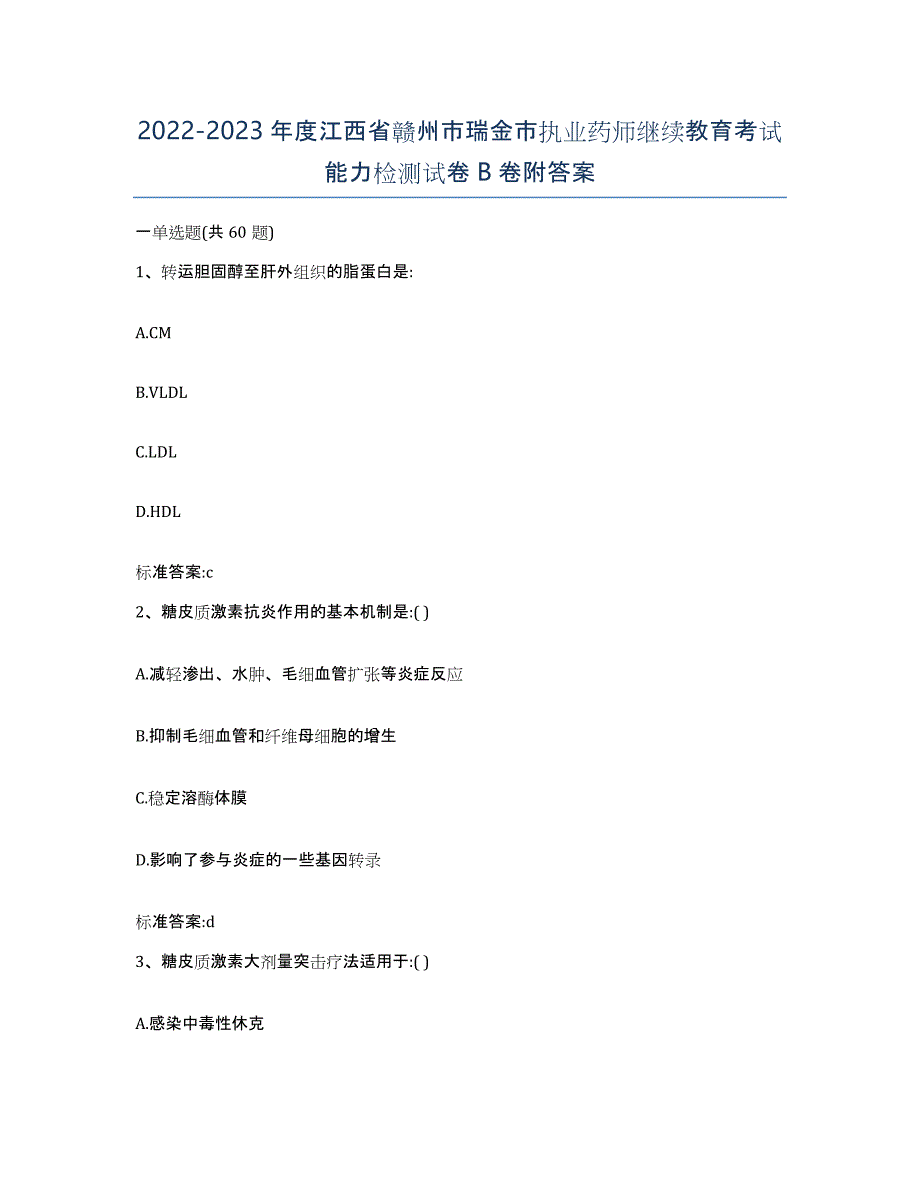 2022-2023年度江西省赣州市瑞金市执业药师继续教育考试能力检测试卷B卷附答案_第1页