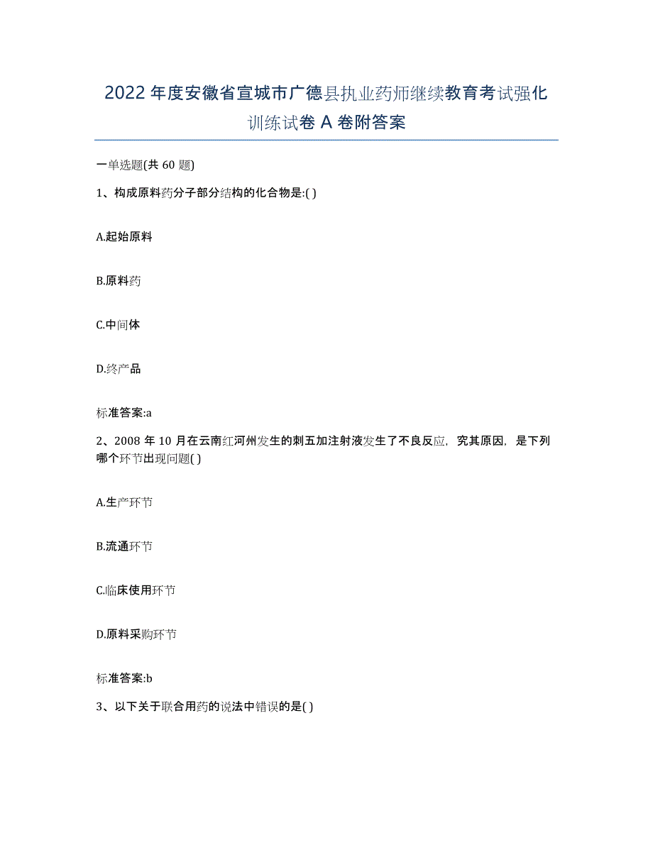 2022年度安徽省宣城市广德县执业药师继续教育考试强化训练试卷A卷附答案_第1页