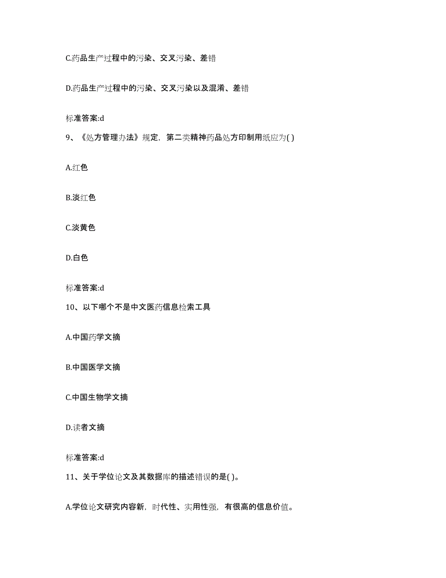 2022年度安徽省宣城市广德县执业药师继续教育考试强化训练试卷A卷附答案_第4页