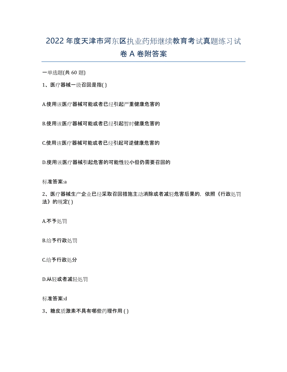 2022年度天津市河东区执业药师继续教育考试真题练习试卷A卷附答案_第1页