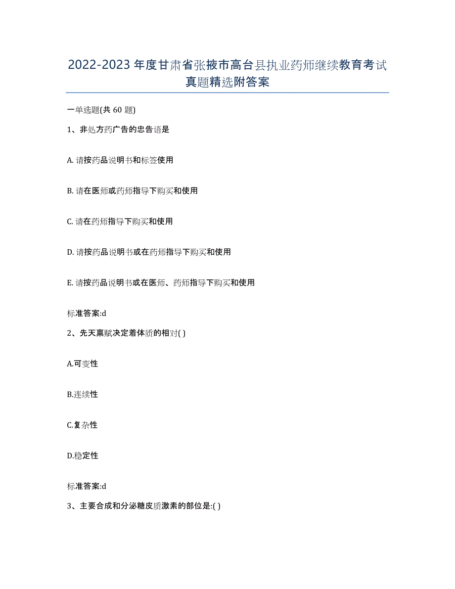 2022-2023年度甘肃省张掖市高台县执业药师继续教育考试真题附答案_第1页