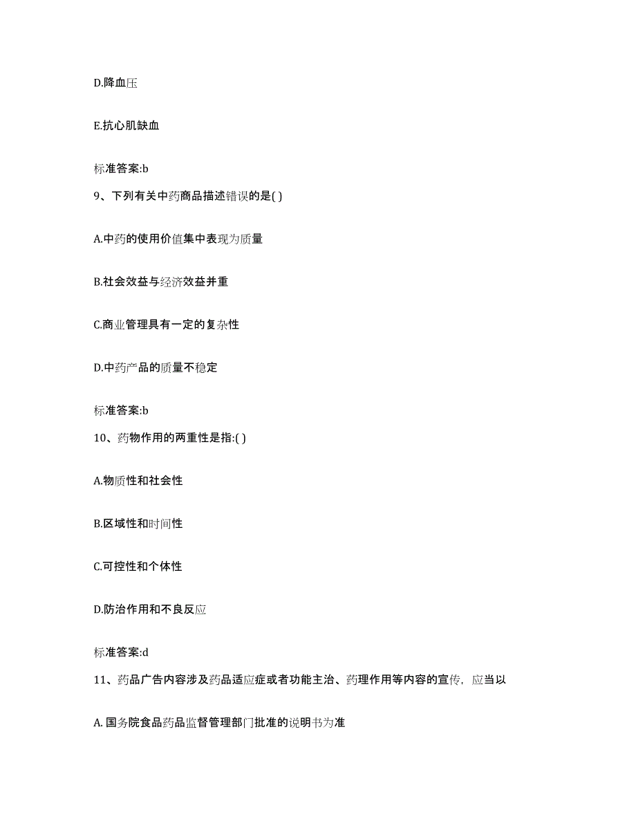 2022-2023年度甘肃省张掖市高台县执业药师继续教育考试真题附答案_第4页