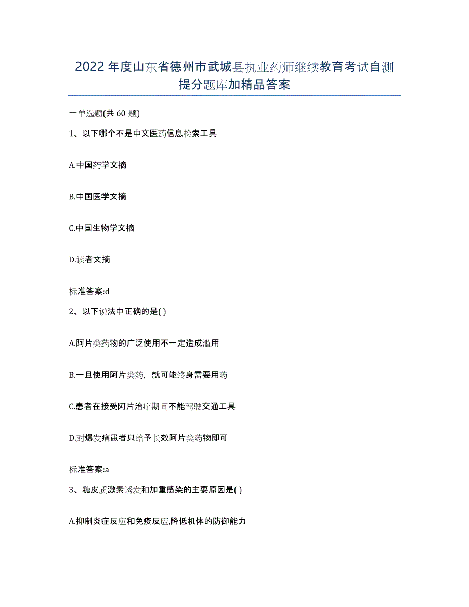 2022年度山东省德州市武城县执业药师继续教育考试自测提分题库加答案_第1页