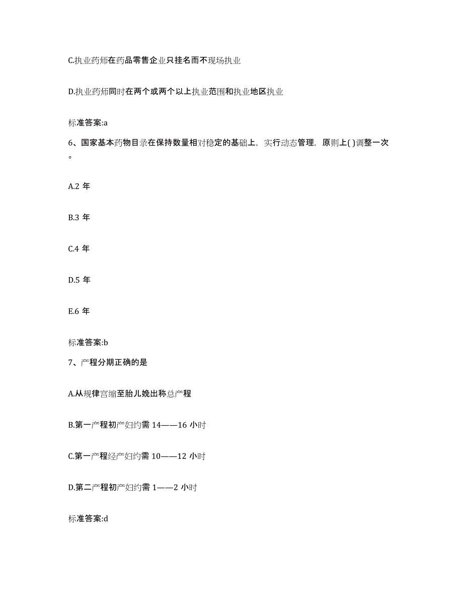 2022年度吉林省延边朝鲜族自治州安图县执业药师继续教育考试题库及答案_第3页