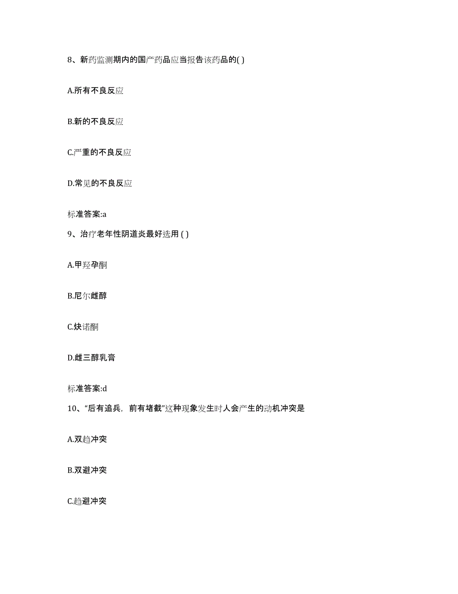 2022年度吉林省延边朝鲜族自治州安图县执业药师继续教育考试题库及答案_第4页