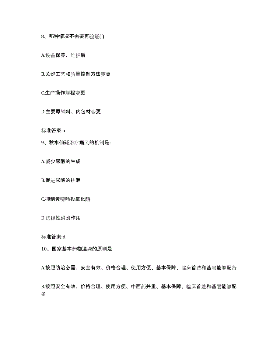 2022-2023年度江西省吉安市安福县执业药师继续教育考试题库检测试卷B卷附答案_第4页