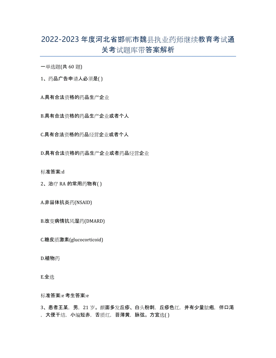 2022-2023年度河北省邯郸市魏县执业药师继续教育考试通关考试题库带答案解析_第1页