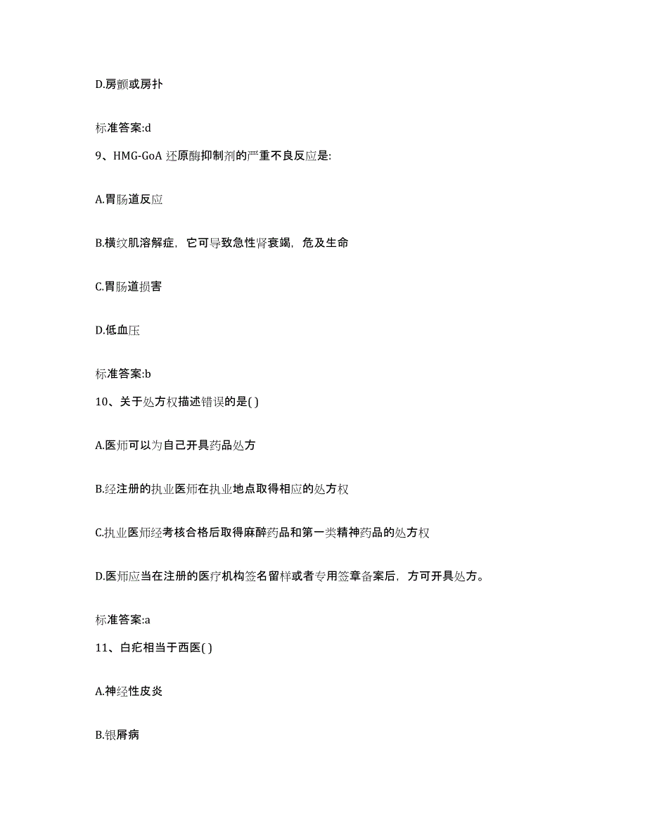 2022-2023年度河北省邯郸市魏县执业药师继续教育考试通关考试题库带答案解析_第4页