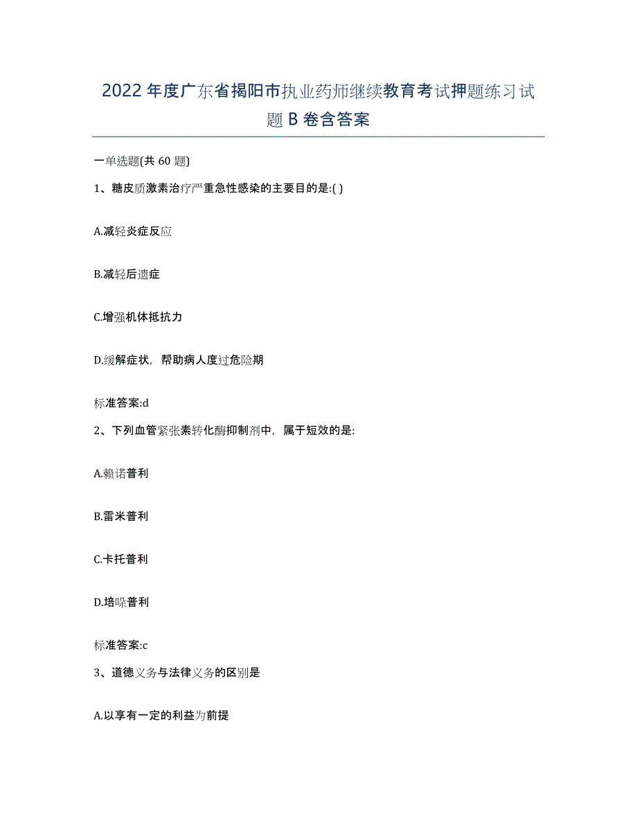 2022年度广东省揭阳市执业药师继续教育考试押题练习试题B卷含答案_第1页