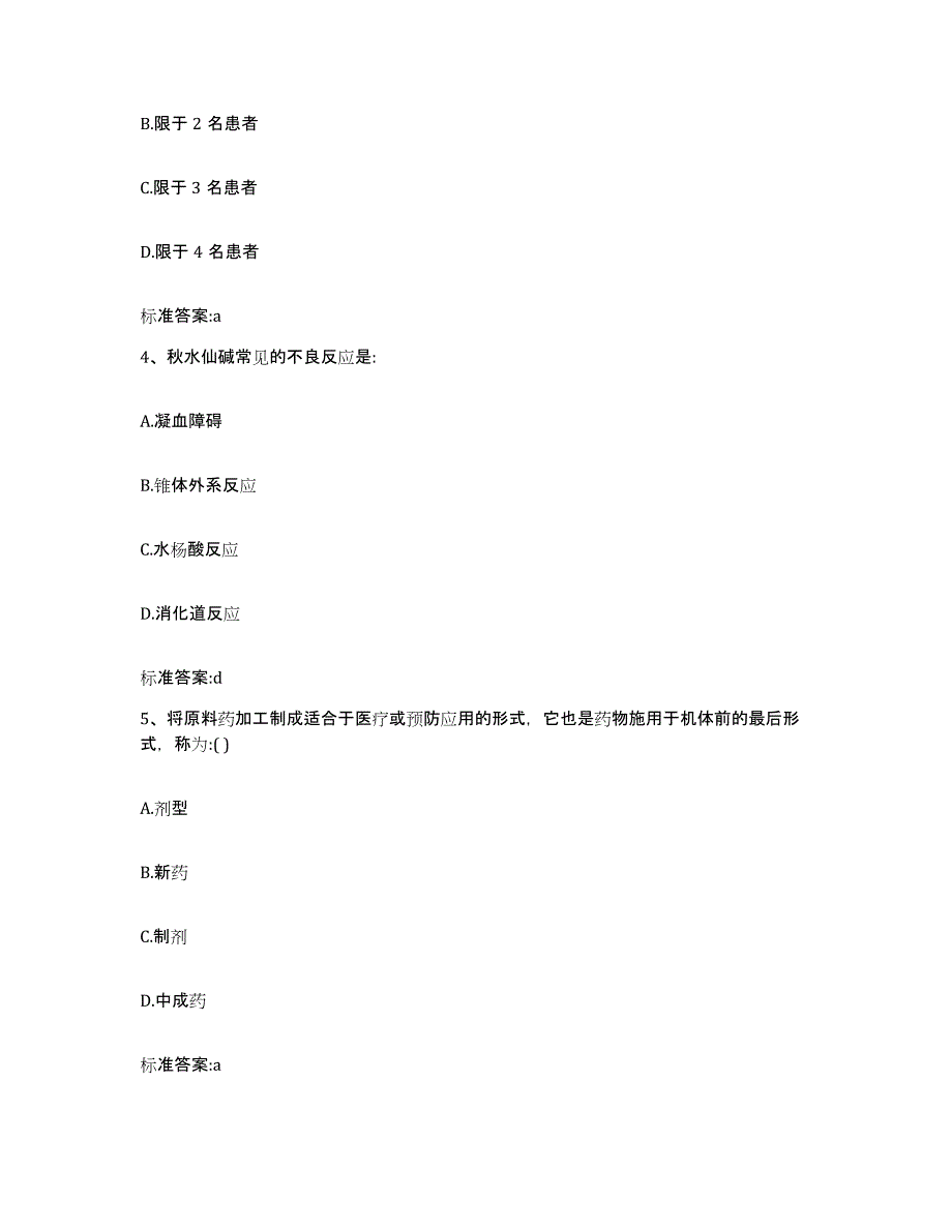 2022-2023年度广西壮族自治区贵港市港北区执业药师继续教育考试能力检测试卷A卷附答案_第2页