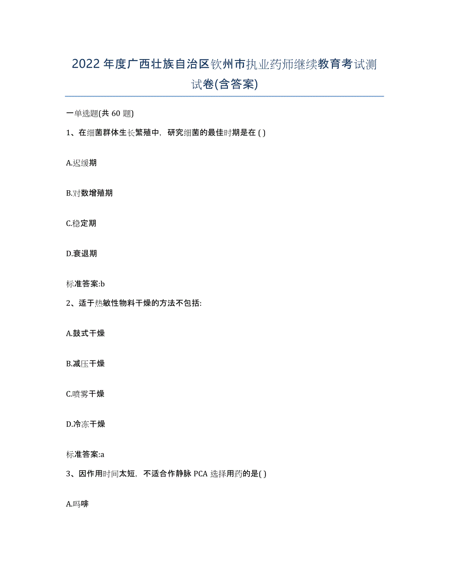 2022年度广西壮族自治区钦州市执业药师继续教育考试测试卷(含答案)_第1页