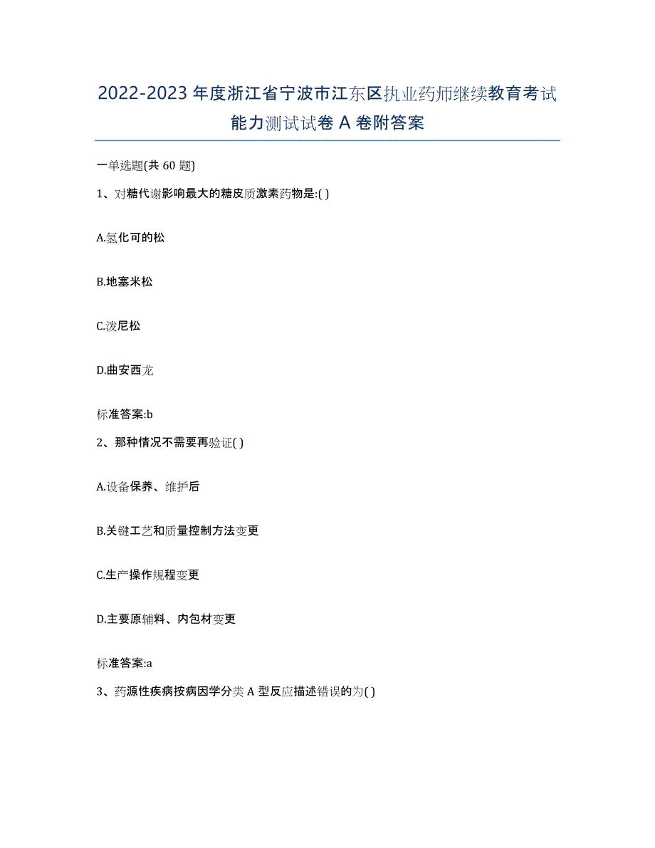 2022-2023年度浙江省宁波市江东区执业药师继续教育考试能力测试试卷A卷附答案_第1页