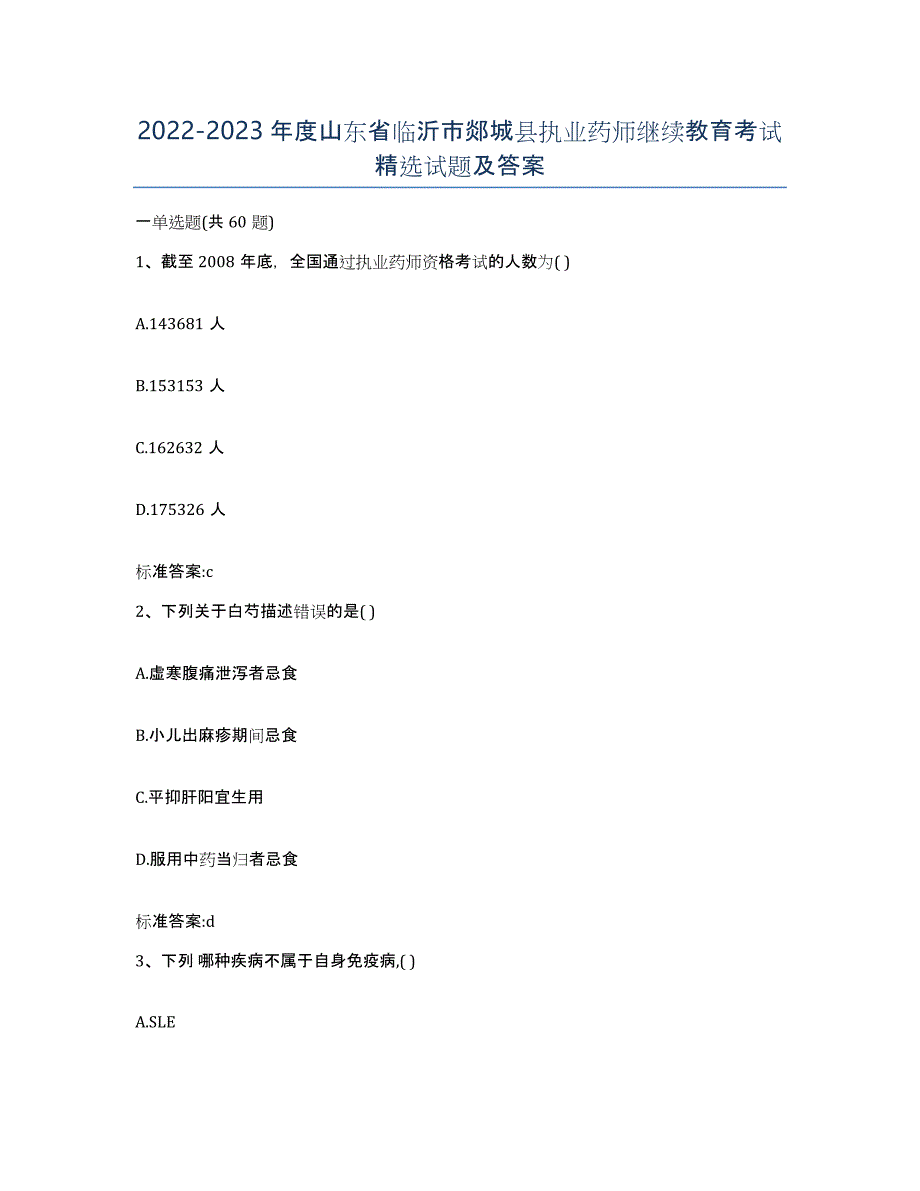 2022-2023年度山东省临沂市郯城县执业药师继续教育考试试题及答案_第1页