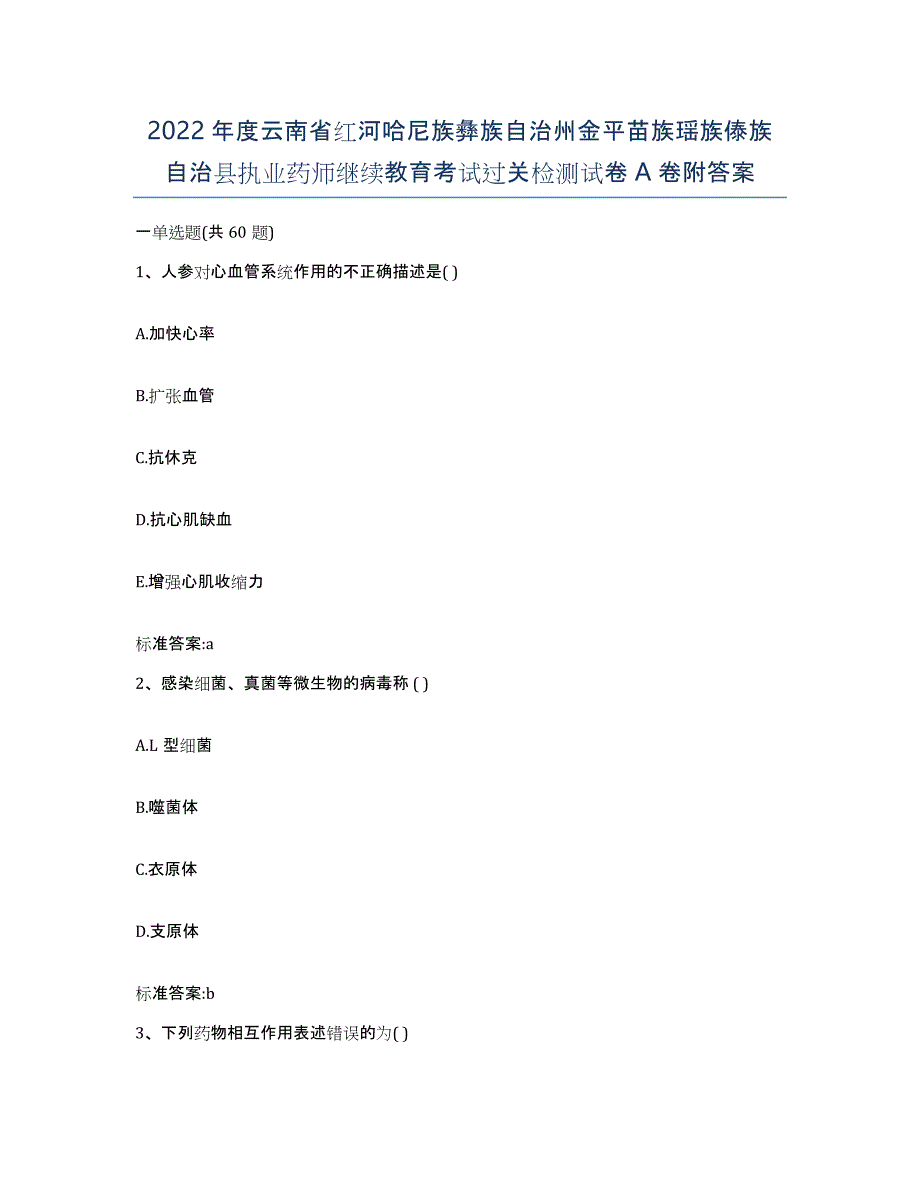 2022年度云南省红河哈尼族彝族自治州金平苗族瑶族傣族自治县执业药师继续教育考试过关检测试卷A卷附答案_第1页