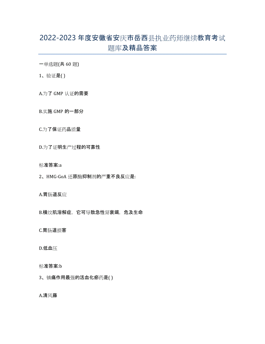 2022-2023年度安徽省安庆市岳西县执业药师继续教育考试题库及答案_第1页