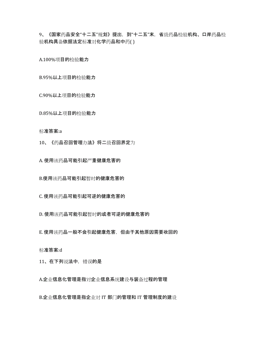 2022年度安徽省宿州市砀山县执业药师继续教育考试通关题库(附答案)_第4页