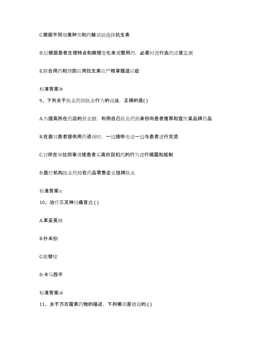 2022-2023年度河南省平顶山市郏县执业药师继续教育考试题库及答案_第4页