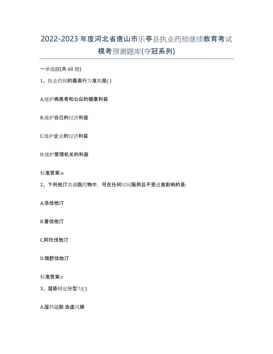 2022-2023年度河北省唐山市乐亭县执业药师继续教育考试模考预测题库(夺冠系列)_第1页