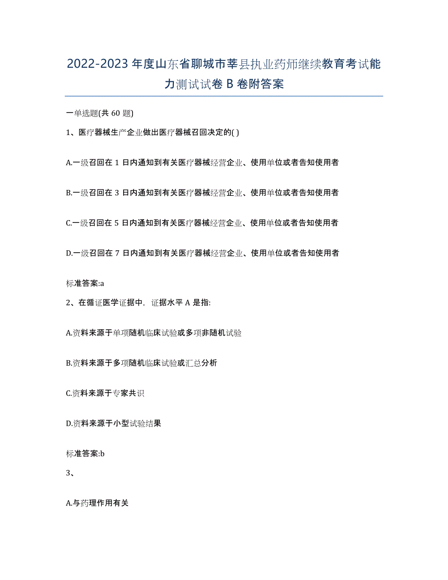 2022-2023年度山东省聊城市莘县执业药师继续教育考试能力测试试卷B卷附答案_第1页