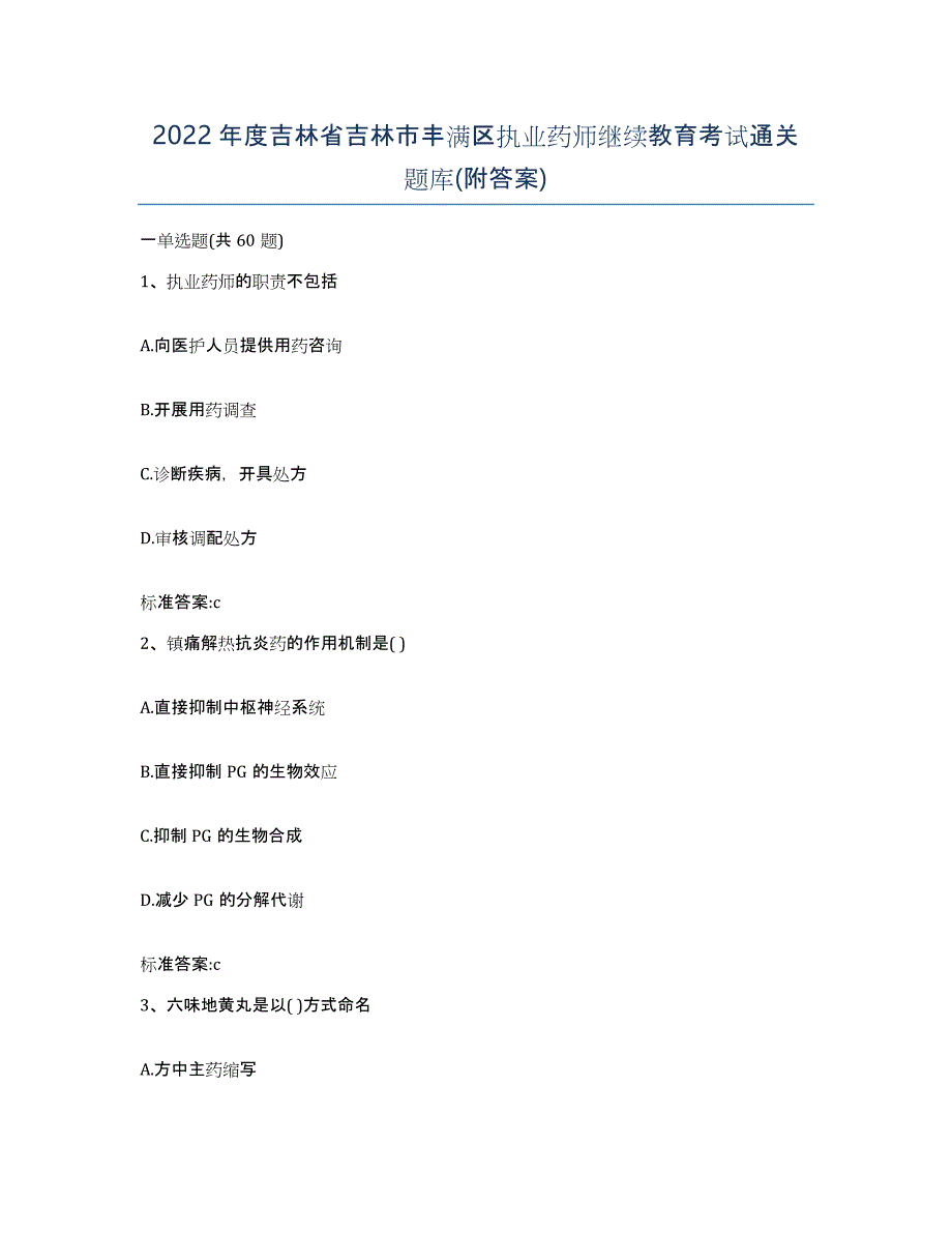 2022年度吉林省吉林市丰满区执业药师继续教育考试通关题库(附答案)_第1页