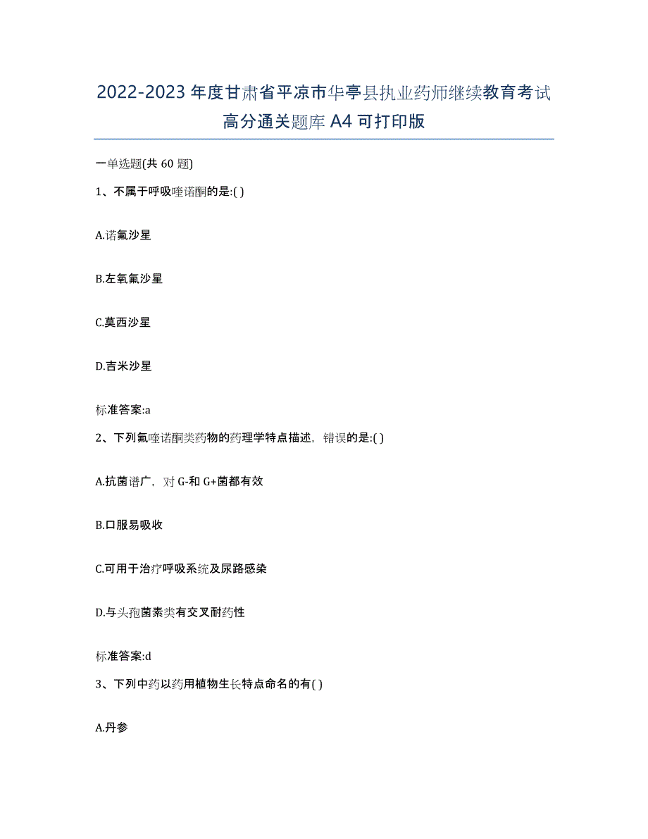 2022-2023年度甘肃省平凉市华亭县执业药师继续教育考试高分通关题库A4可打印版_第1页