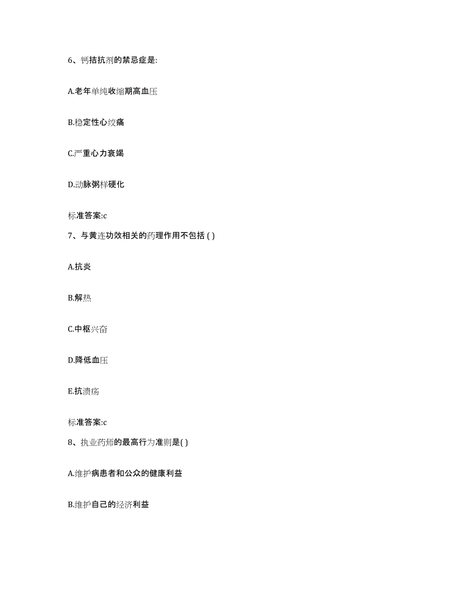 2022-2023年度甘肃省平凉市华亭县执业药师继续教育考试高分通关题库A4可打印版_第3页