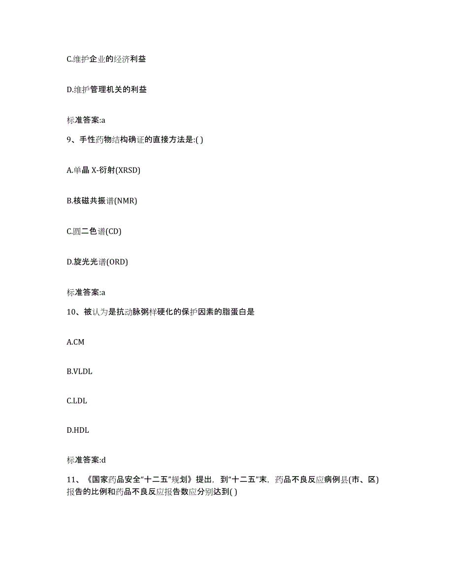 2022-2023年度甘肃省平凉市华亭县执业药师继续教育考试高分通关题库A4可打印版_第4页