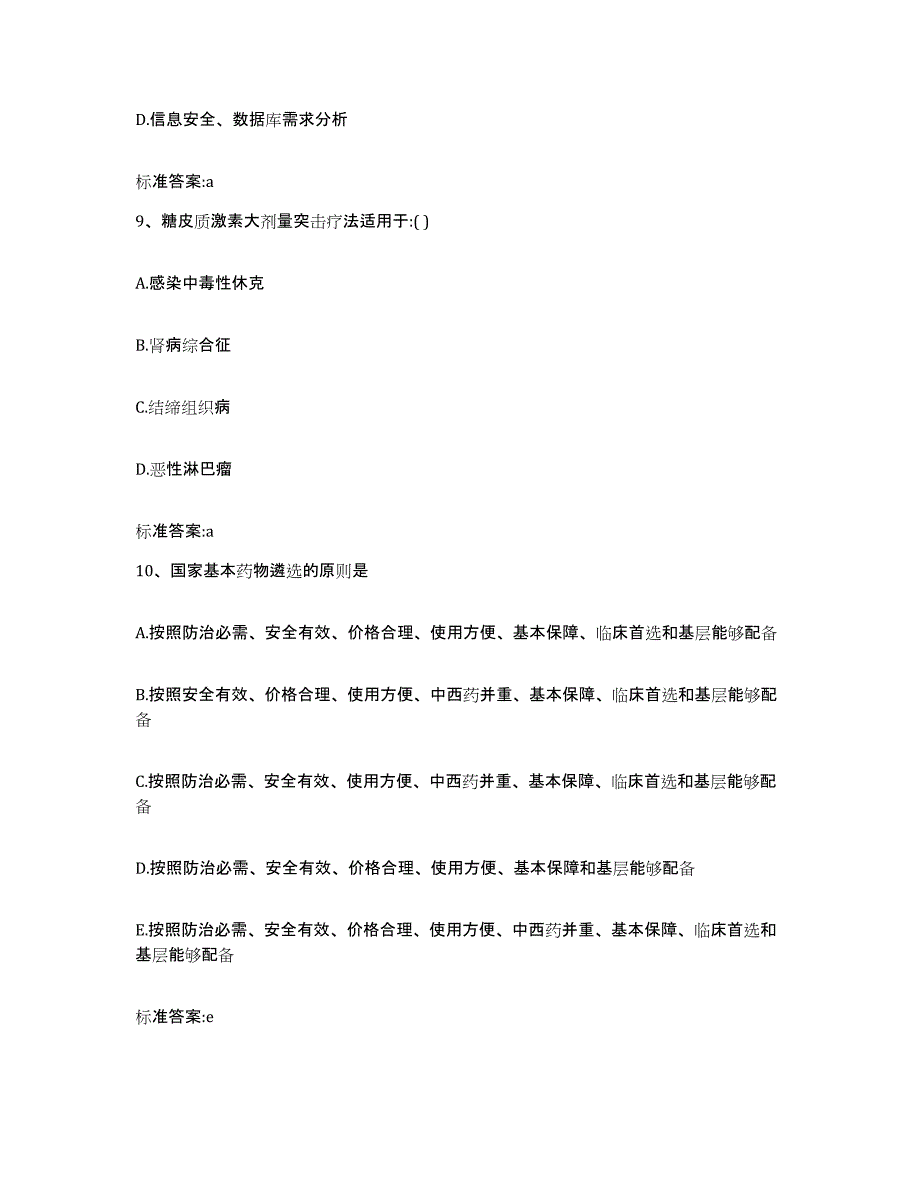 2022年度四川省甘孜藏族自治州理塘县执业药师继续教育考试练习题及答案_第4页