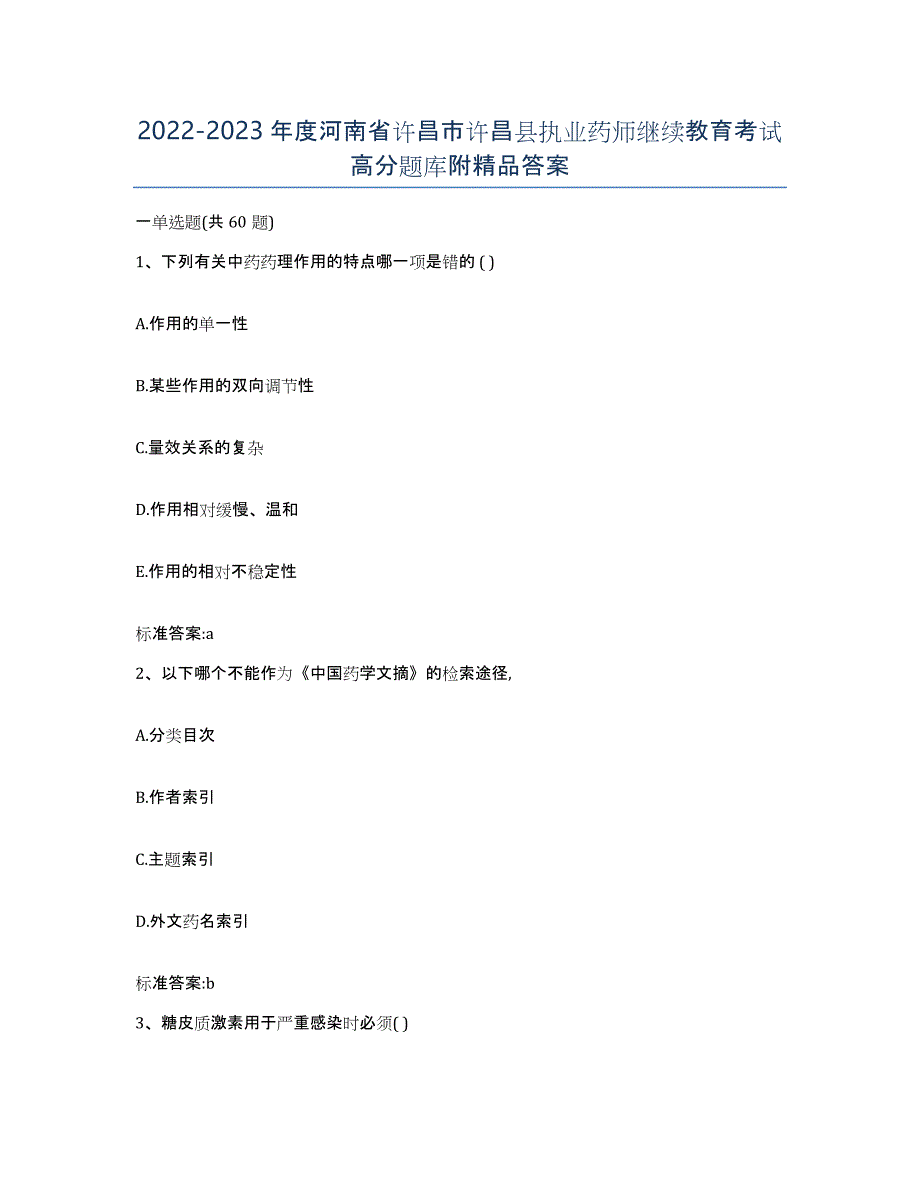 2022-2023年度河南省许昌市许昌县执业药师继续教育考试高分题库附答案_第1页
