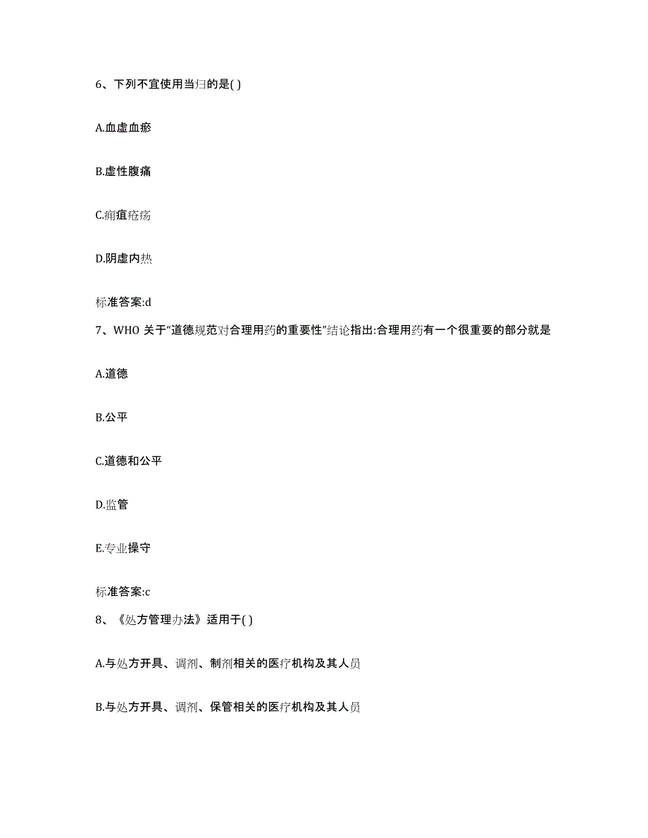 2022-2023年度河南省许昌市许昌县执业药师继续教育考试高分题库附答案_第3页