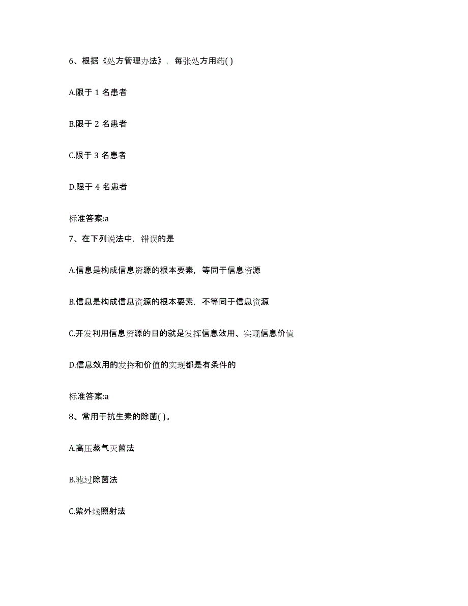 2022-2023年度浙江省金华市武义县执业药师继续教育考试全真模拟考试试卷A卷含答案_第3页