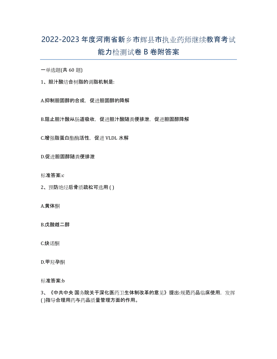 2022-2023年度河南省新乡市辉县市执业药师继续教育考试能力检测试卷B卷附答案_第1页