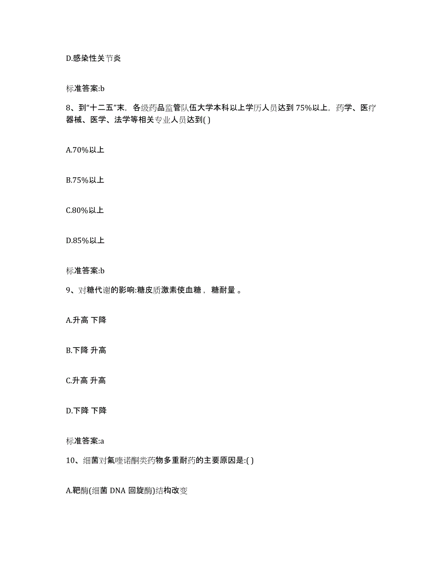 2022-2023年度河南省新乡市辉县市执业药师继续教育考试能力检测试卷B卷附答案_第4页