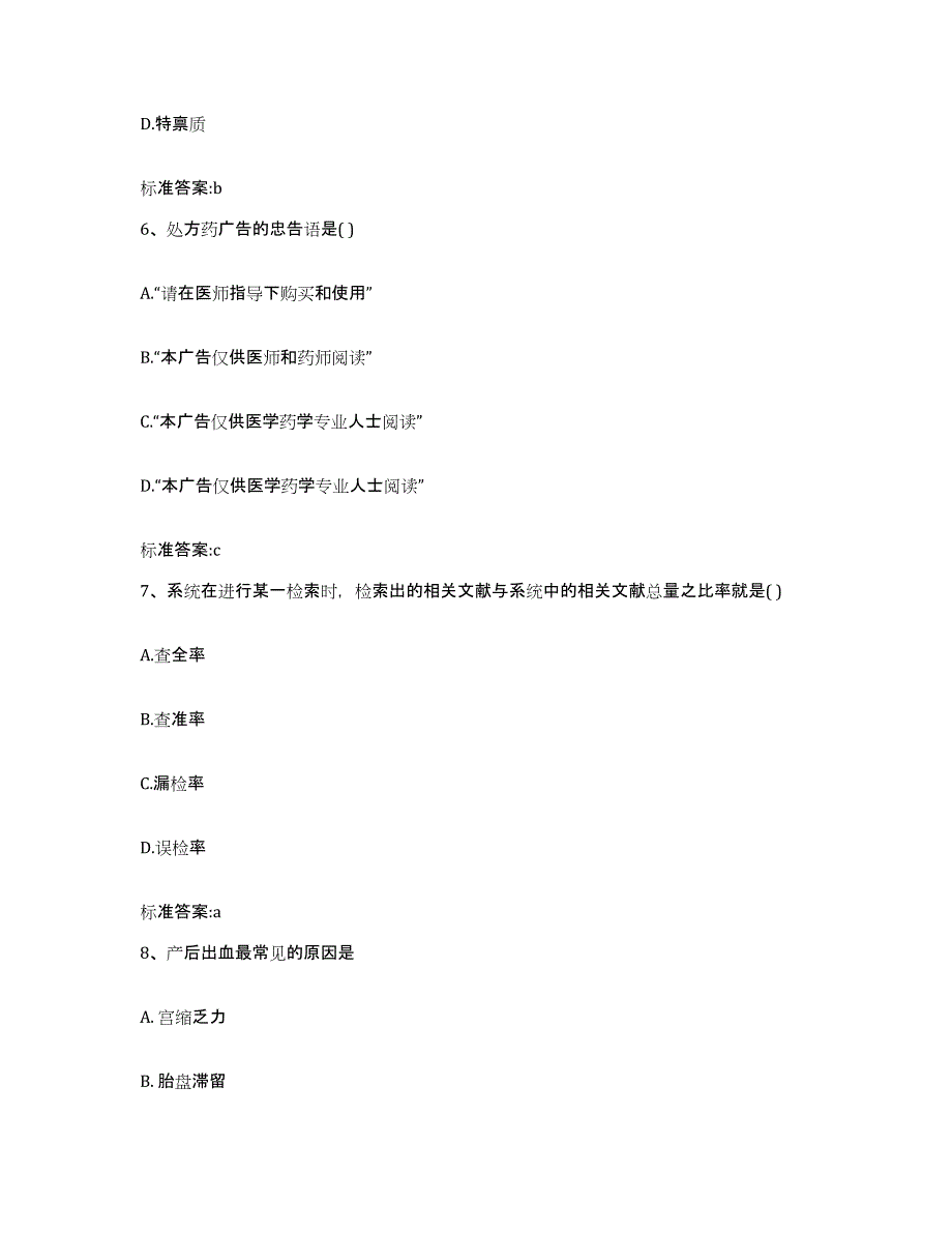 2022-2023年度河南省许昌市禹州市执业药师继续教育考试通关题库(附答案)_第3页