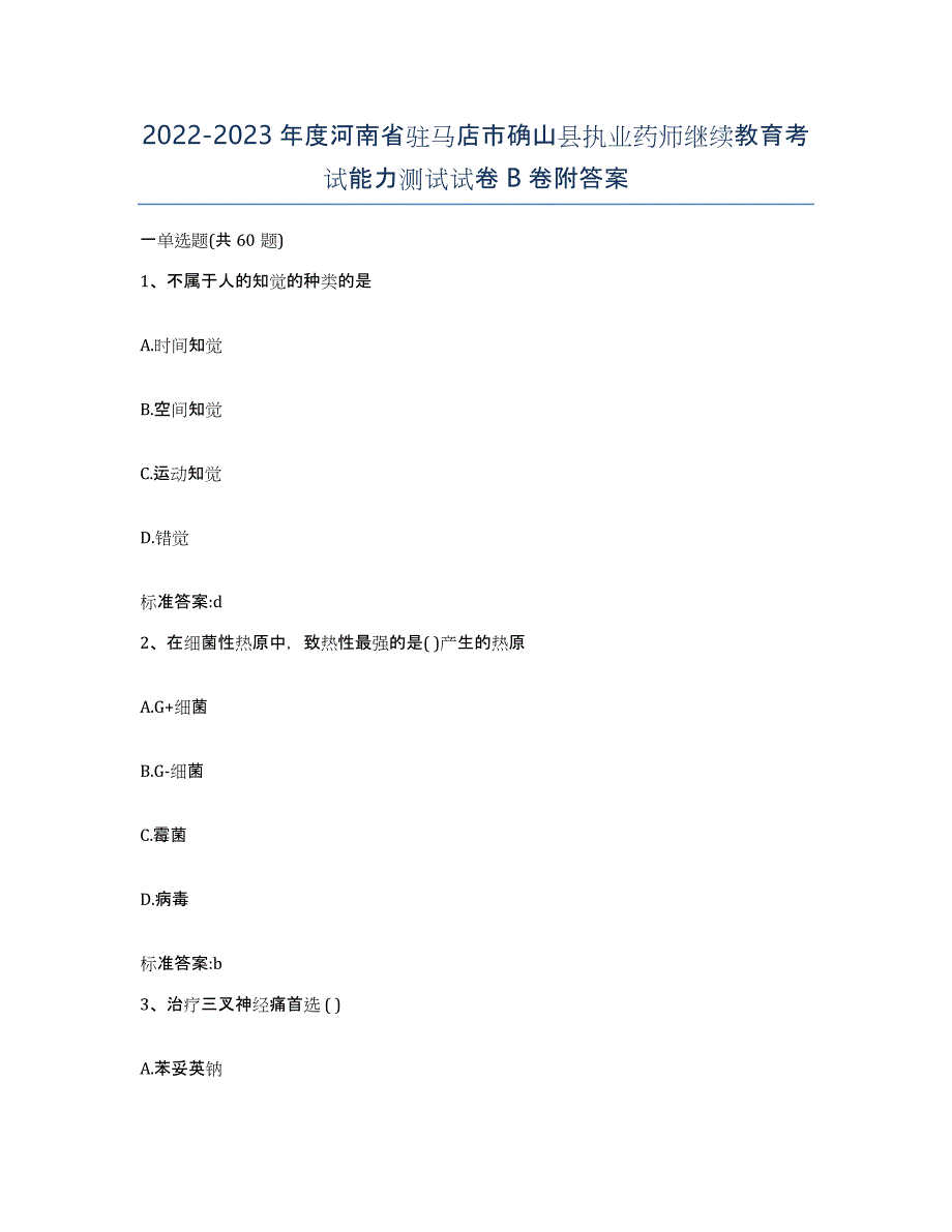 2022-2023年度河南省驻马店市确山县执业药师继续教育考试能力测试试卷B卷附答案_第1页