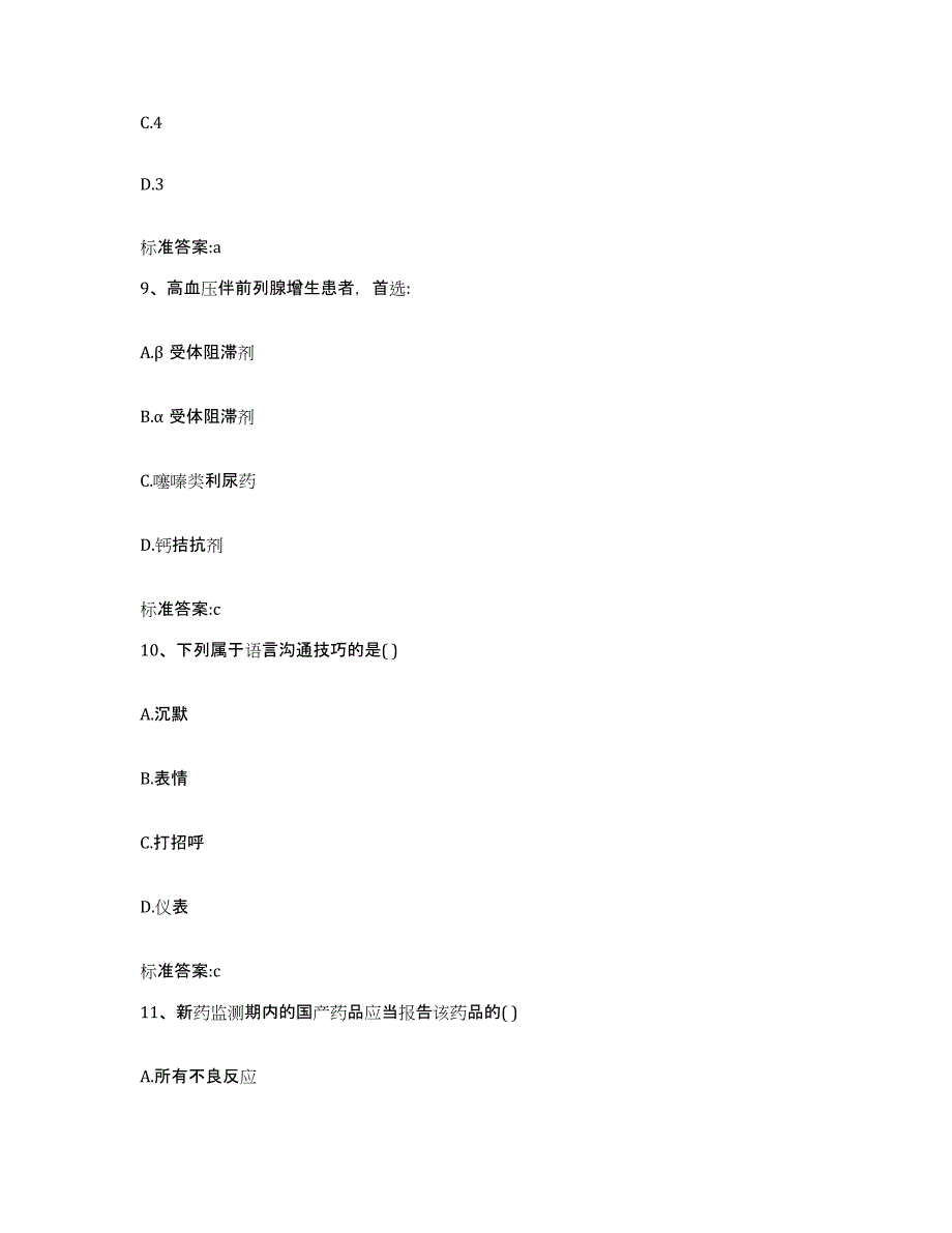 2022-2023年度湖北省神农架林区执业药师继续教育考试模拟考核试卷含答案_第4页