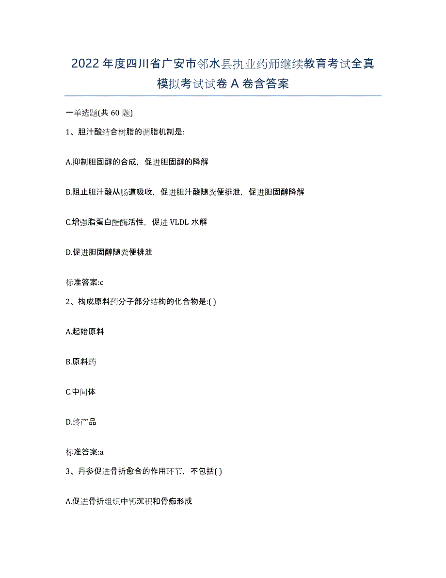 2022年度四川省广安市邻水县执业药师继续教育考试全真模拟考试试卷A卷含答案_第1页