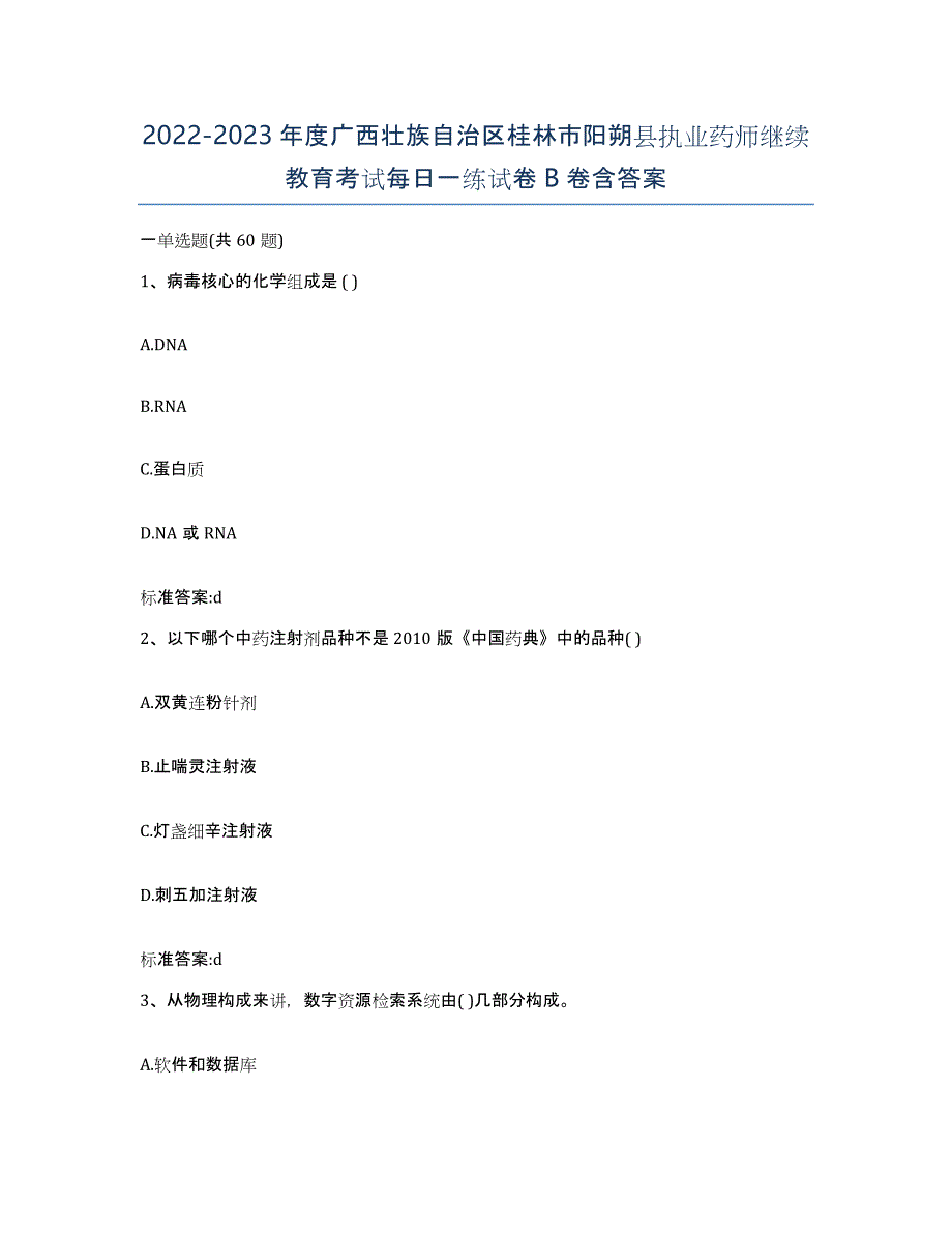 2022-2023年度广西壮族自治区桂林市阳朔县执业药师继续教育考试每日一练试卷B卷含答案_第1页