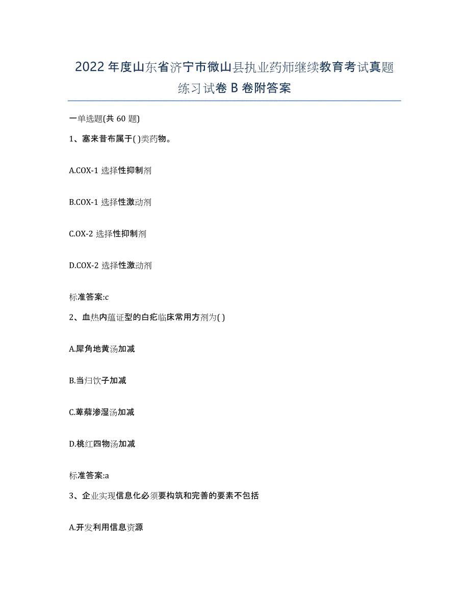 2022年度山东省济宁市微山县执业药师继续教育考试真题练习试卷B卷附答案_第1页