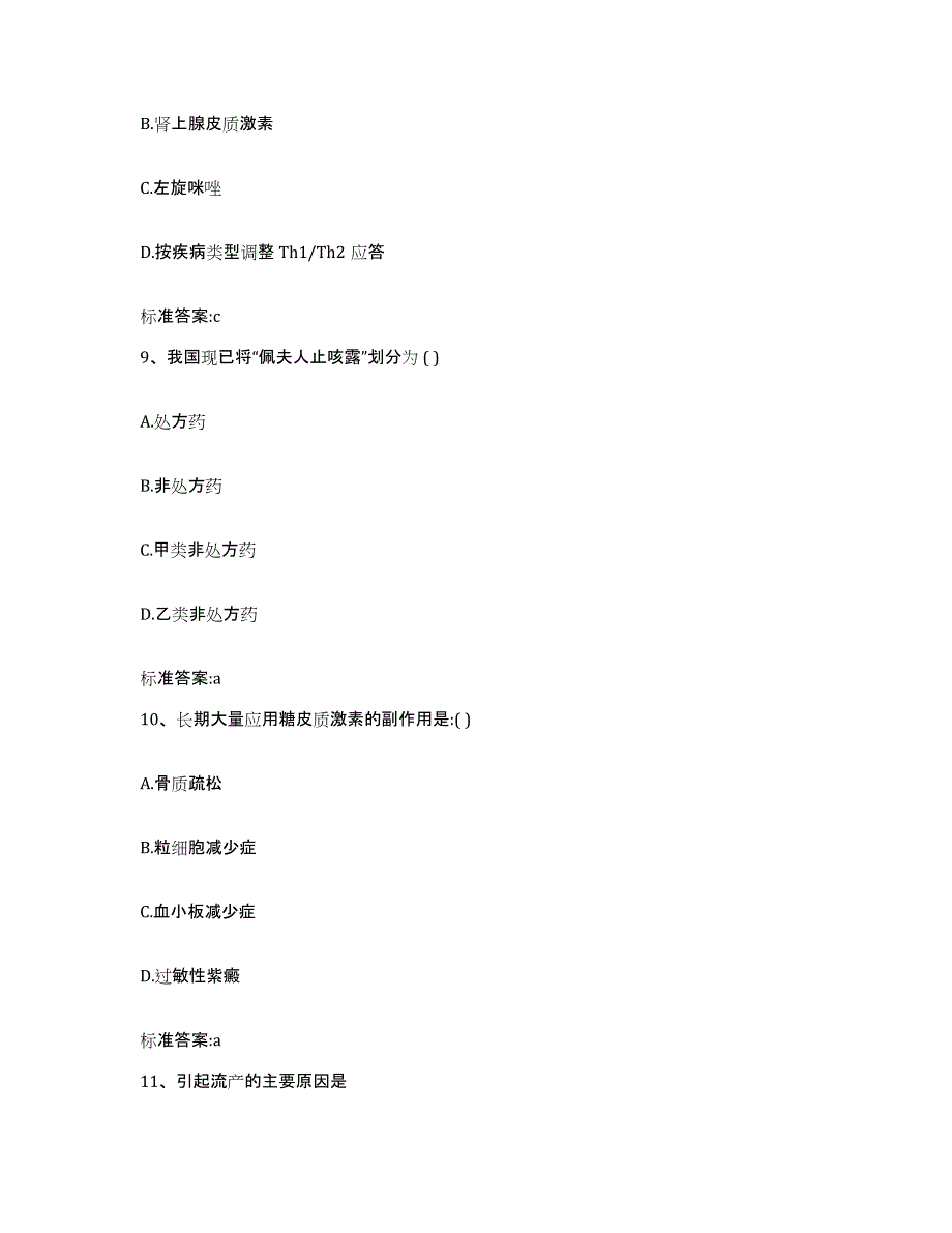 2022年度山东省济宁市微山县执业药师继续教育考试真题练习试卷B卷附答案_第4页