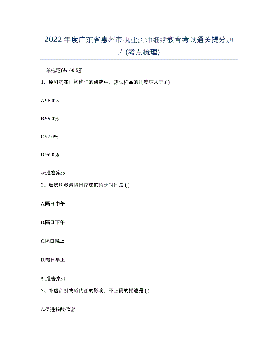 2022年度广东省惠州市执业药师继续教育考试通关提分题库(考点梳理)_第1页