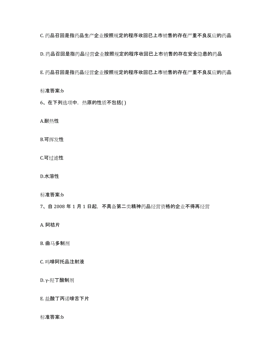 2022-2023年度江西省吉安市永新县执业药师继续教育考试模考预测题库(夺冠系列)_第3页